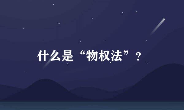 什么是“物权法”？