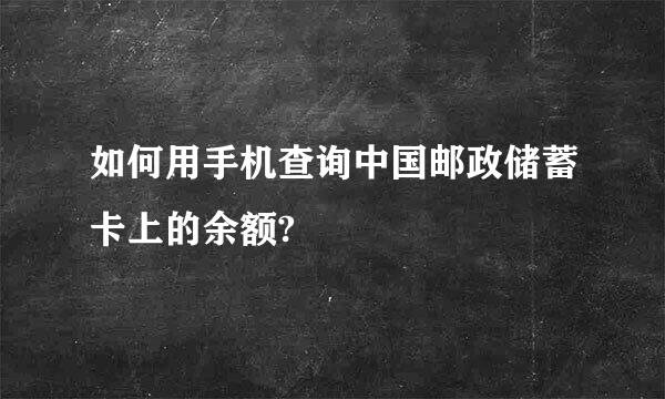 如何用手机查询中国邮政储蓄卡上的余额?