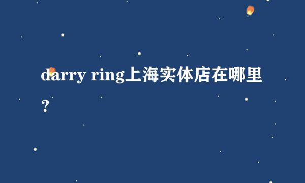 darry ring上海实体店在哪里？