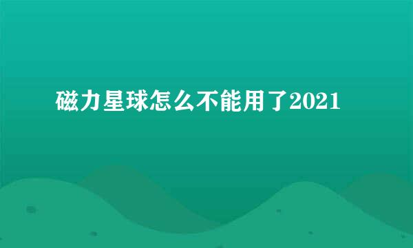 磁力星球怎么不能用了2021