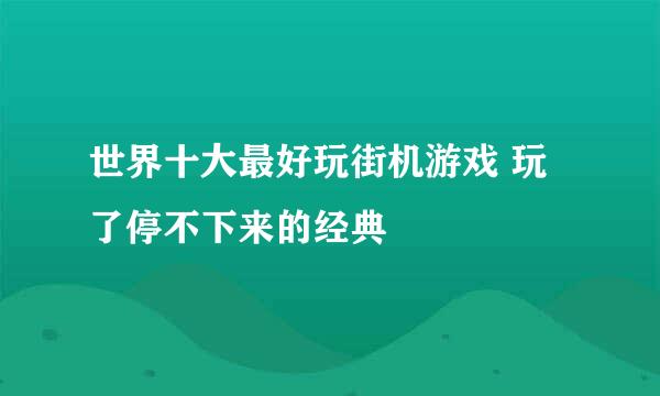 世界十大最好玩街机游戏 玩了停不下来的经典