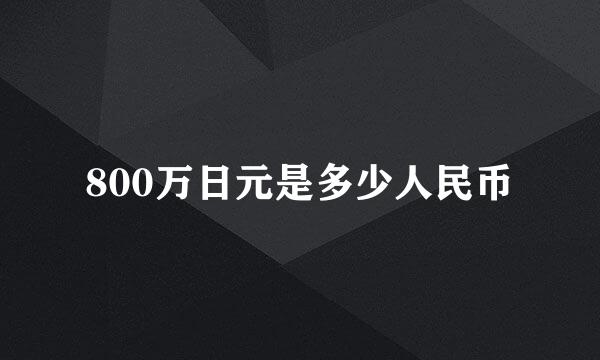 800万日元是多少人民币