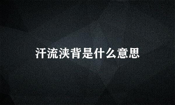 汗流浃背是什么意思