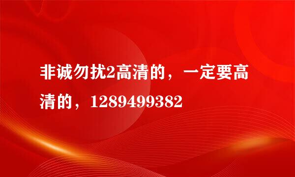 非诚勿扰2高清的，一定要高清的，1289499382