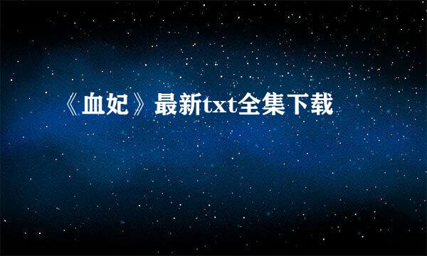 《血妃》最新txt全集下载