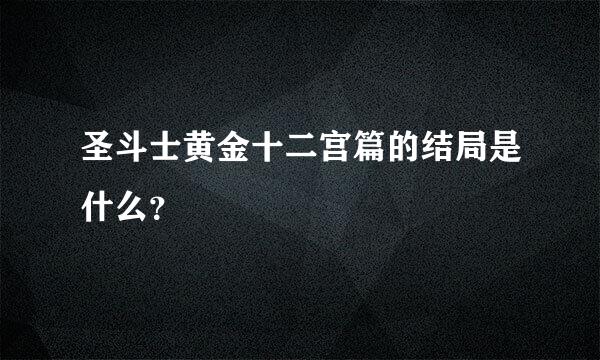 圣斗士黄金十二宫篇的结局是什么？