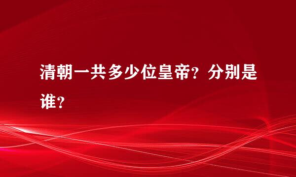 清朝一共多少位皇帝？分别是谁？