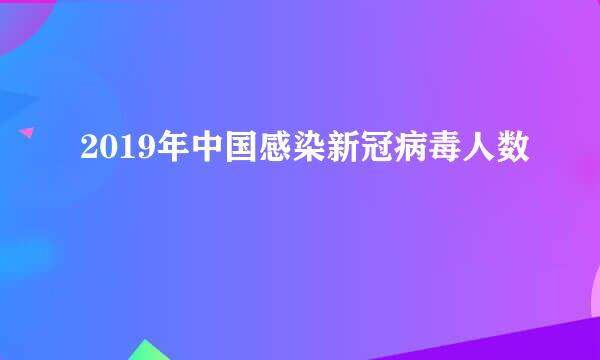 2019年中国感染新冠病毒人数