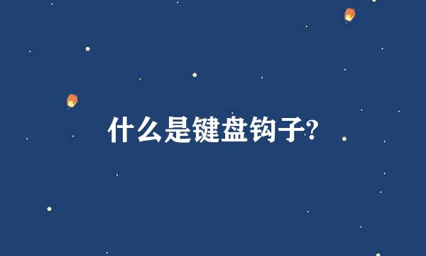 什么是键盘钩子?