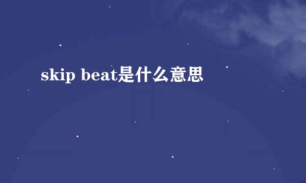 skip beat是什么意思