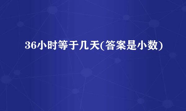 36小时等于几天(答案是小数)