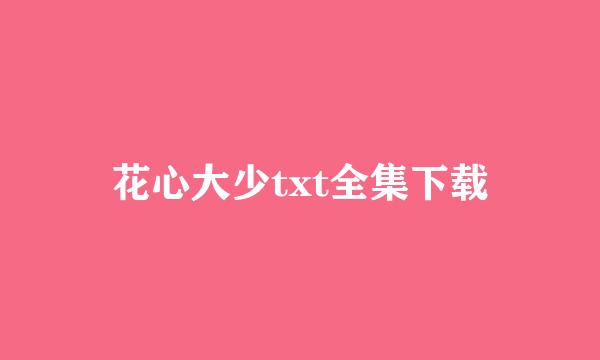 花心大少txt全集下载