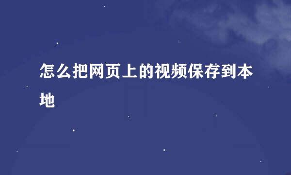 怎么把网页上的视频保存到本地