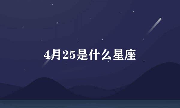 4月25是什么星座