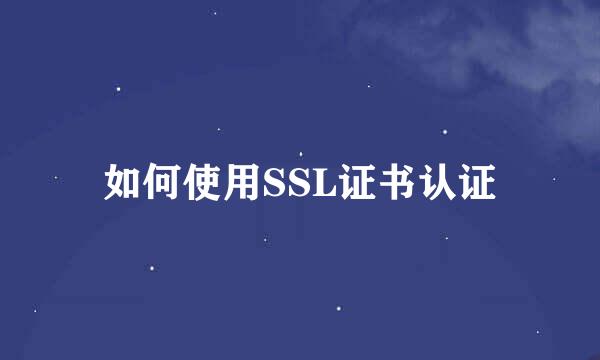 如何使用SSL证书认证