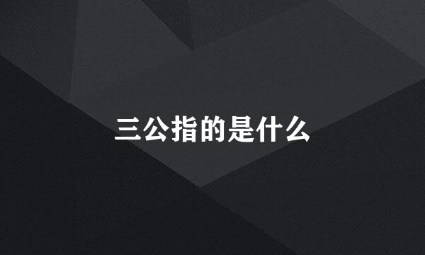 三公指的是什么