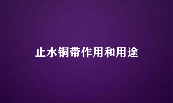 止水铜带作用和用途