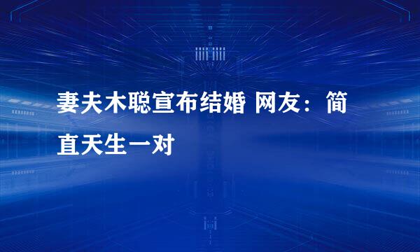 妻夫木聪宣布结婚 网友：简直天生一对