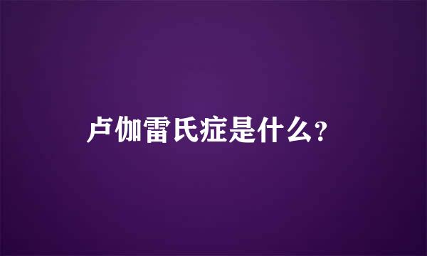 卢伽雷氏症是什么？