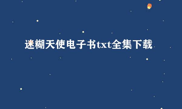 迷糊天使电子书txt全集下载