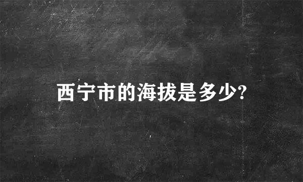 西宁市的海拔是多少?