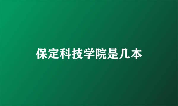 保定科技学院是几本