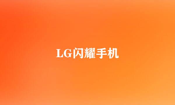 LG闪耀手机