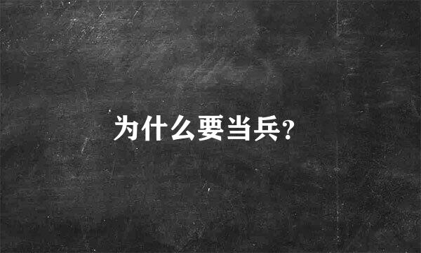 为什么要当兵？