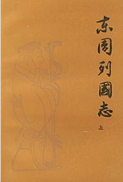 《东周列国志（上下）》txt下载在线阅读全文，求百度网盘云资源