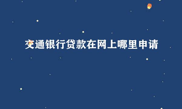 交通银行贷款在网上哪里申请