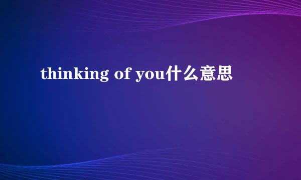 thinking of you什么意思