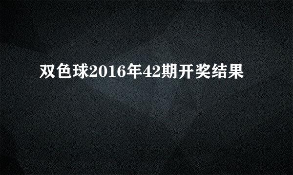 双色球2016年42期开奖结果