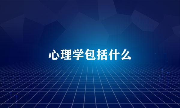 心理学包括什么