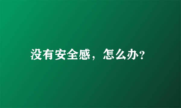 没有安全感，怎么办？