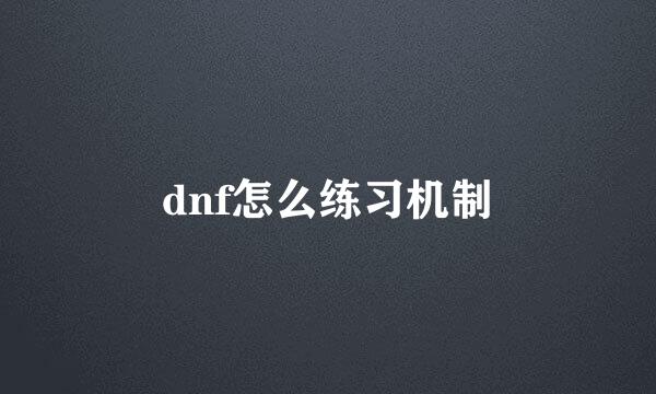 dnf怎么练习机制