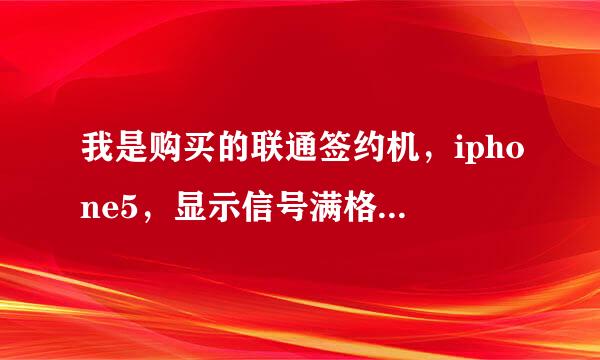 我是购买的联通签约机，iphone5，显示信号满格，也有3g信号，但就是上不去网。不过微信还可以用，怎么办