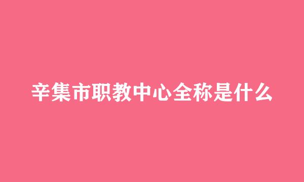 辛集市职教中心全称是什么