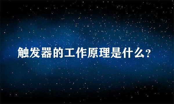 触发器的工作原理是什么？