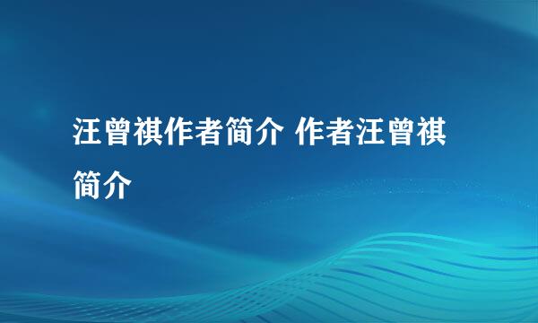 汪曾祺作者简介 作者汪曾祺简介