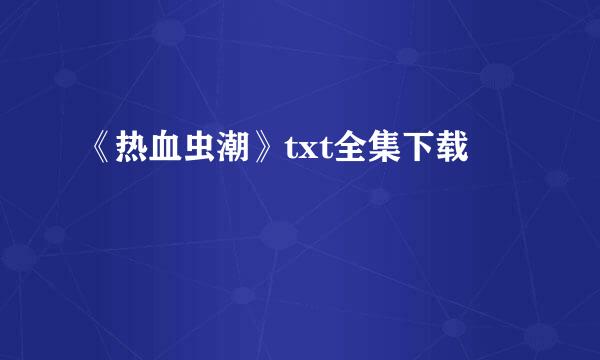 《热血虫潮》txt全集下载