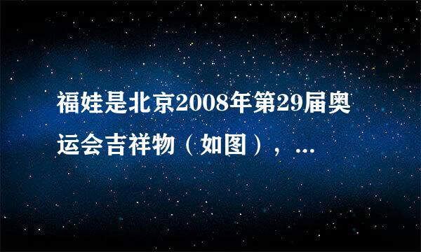 福娃是北京2008年第29届奥运会吉祥物（如图），其色彩与灵感来源于奥林匹克五环，福娃都有一个琅琅上口的