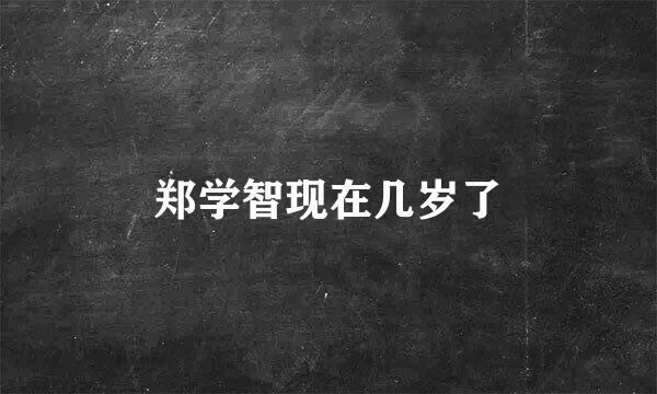 郑学智现在几岁了