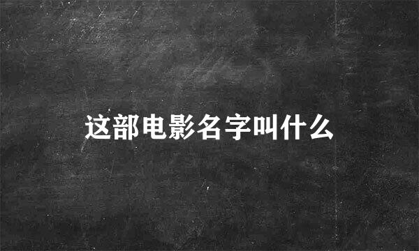 这部电影名字叫什么