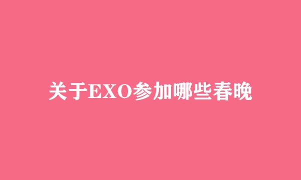 关于EXO参加哪些春晚