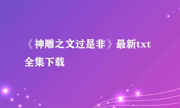 《神雕之文过是非》最新txt全集下载