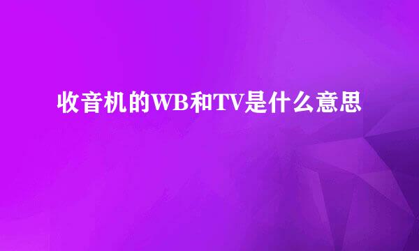 收音机的WB和TV是什么意思