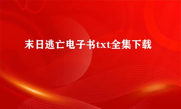 末日逃亡电子书txt全集下载