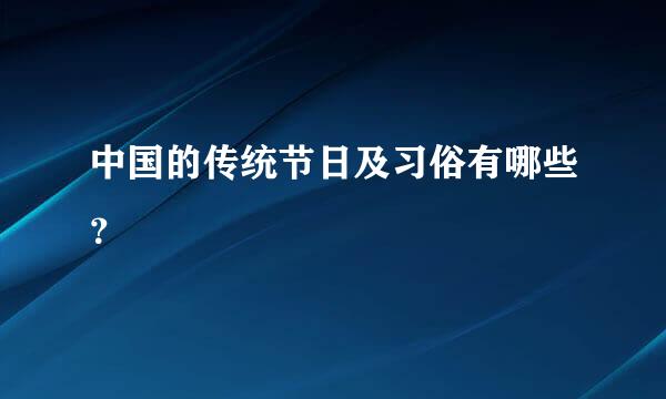 中国的传统节日及习俗有哪些？