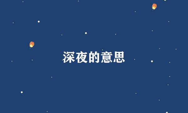 深夜的意思