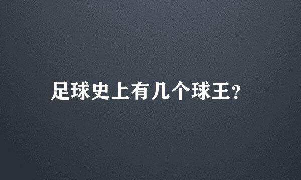 足球史上有几个球王？